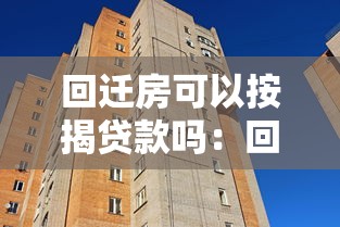 回迁房可以按揭贷款吗：回迁房办理按揭需要哪些条件