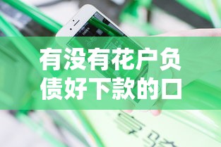 有没有花户负债好下款的口子啊，分享五个2025最新什么借钱平台靠谱