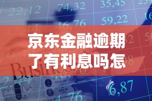 京东金融逾期了有利息吗怎么算，分析五个2025最新网上借钱平台好最正规