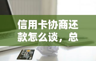 信用卡协商还款怎么谈，总结五个2025最新黑户网贷借款平台
