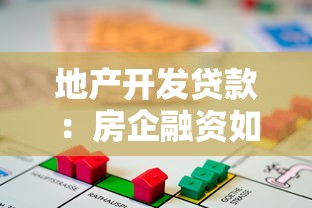 地产开发贷款：房企融资如何获取开发贷审批