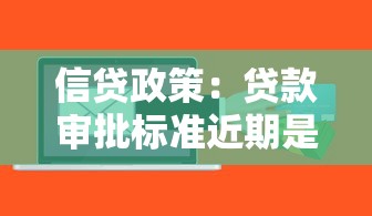 信贷政策：贷款审批标准近期是否有调整