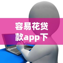 容易花贷款app下载官网，推荐五个2025最新年利率低的网贷平台