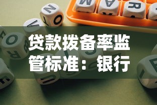 贷款拨备率监管标准：银行拨备要求如何影响风险控制