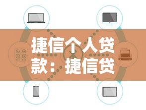捷信个人贷款：捷信贷款为何宣称无利息