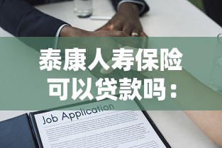泰康人寿保险可以贷款吗：泰康人寿保单能否申请贷款