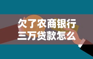 欠了农商银行三万贷款怎么办呢，梳理5个2025最新借款平台贷款利息又低又正规