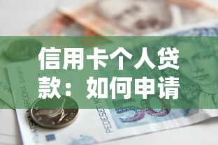 信用卡个人贷款：如何申请信用卡额度内的借款