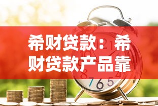 希财贷款：希财贷款产品靠谱吗