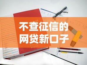 不查征信的网贷新口子，分析五个2025最新最好的贷款平台排行
