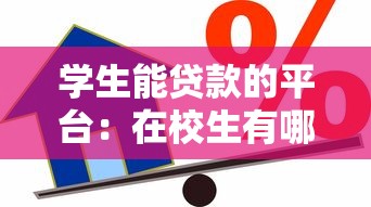 学生能贷款的平台：在校生有哪些借贷渠道