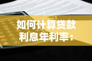 如何计算贷款利息年利率：贷款年利率怎样计算