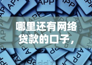 哪里还有网络贷款的口子，归纳5个2025最新比较好下款的网贷平台