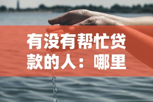 有没有帮忙贷款的人：哪里可以找到贷款中介