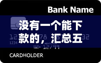 没有一个能下款的，汇总五个2025最新纯信用贷款平台