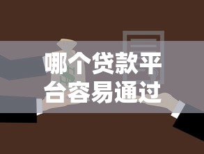 哪个贷款平台容易通过又可靠，探讨五款2025最新全部平台都拒还能下款的平台