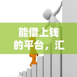 能借上钱的平台，汇总五个2025最新黑名单可以贷款的口子