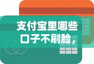 支付宝里哪些口子不刷脸，分享五个2025最新哪些贷款平台容易下款