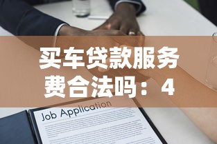 买车贷款服务费合法吗：4S店收取金融服务费是否违法