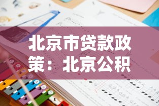 北京市贷款政策：北京公积金贷款新政有哪些调整？
