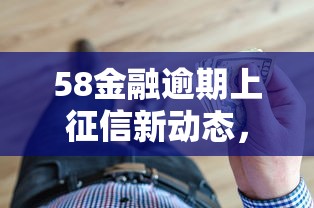 58金融逾期上征信新动态，国内五大2025最新容易通过的借钱平台
