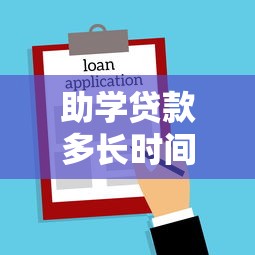 助学贷款多长时间还清：助学贷款通常需要多久还完