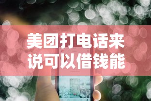 美团打电话来说可以借钱能信吗，推荐五个2025最新不看征信的贷款平台