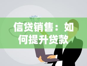 信贷销售：如何提升贷款业务成交率