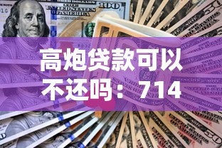 高炮贷款可以不还吗：714高炮逾期不还会有什么后果