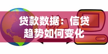 贷款数据：信贷趋势如何变化