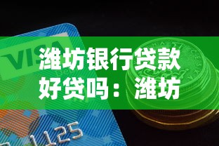 潍坊银行贷款好贷吗：潍坊银行个人贷款审批快吗