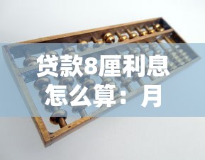 贷款8厘利息怎么算：月息8厘贷款利息如何计算