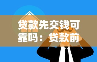 贷款先交钱可靠吗：贷款前需缴费是否涉嫌诈骗