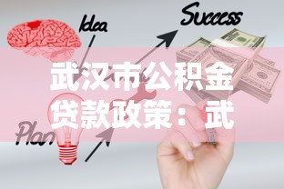 武汉市公积金贷款政策：武汉最新公积金贷款额度如何计算