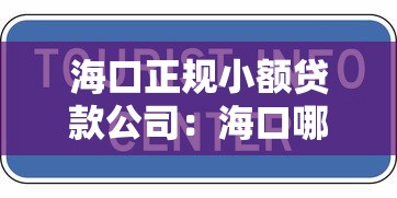 海口正规小额贷款公司：海口哪些小额贷款机构合法可靠