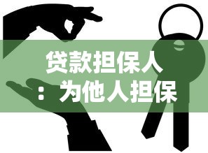 贷款担保人：为他人担保贷款有哪些风险