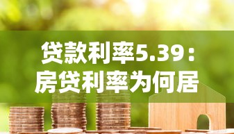 贷款利率5.39：房贷利率为何居高不下
