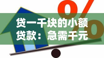 贷一千块的小额贷款：急需千元借款哪里办理