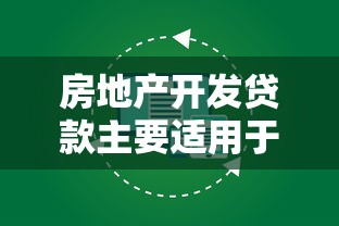 房地产开发贷款主要适用于：哪些项目可申请房地产开发贷款