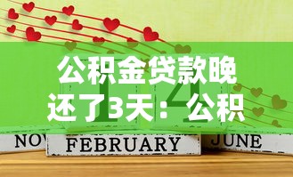 公积金贷款晚还了3天：公积金逾期3天会有什么后果