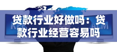 贷款行业好做吗：贷款行业经营容易吗