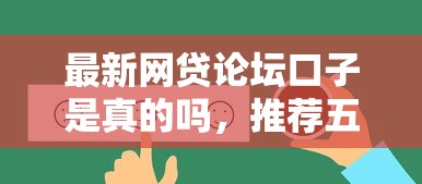 最新网贷论坛口子是真的吗，推荐五个2025最新黑户1000元必下的口子