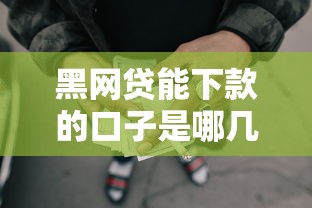 黑网贷能下款的口子是哪几个，归纳5个2025最新借款平台可以线上借钱
