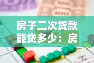 房子二次贷款能贷多少：房屋二次抵押最高可贷额度是多少