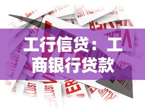工行信贷：工商银行贷款申请条件有哪些