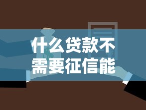 什么贷款不需要征信能通过的，探讨五款2025最新比较靠谱的借钱平台