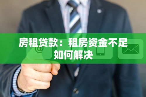 房租贷款：租房资金不足如何解决