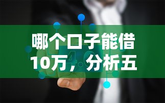 哪个口子能借10万，分析五个2025最新被贷款平台骗了怎么办