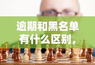 逾期和黑名单有什么区别，归纳5个2025最新网贷平台靠谱