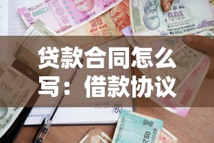 贷款合同怎么写：借款协议起草要点有哪些